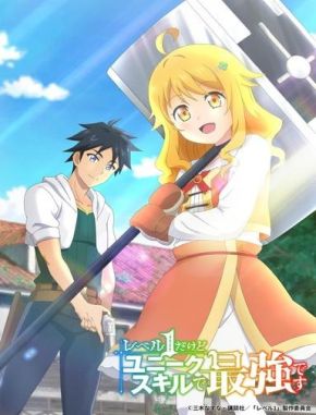 My Unique Skill Makes Me OP Even at Level 1 (2023) (Serie)