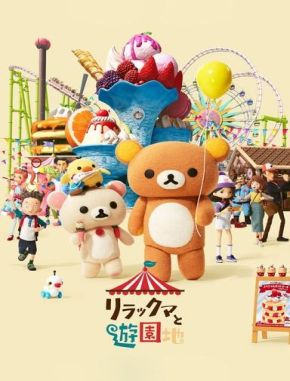 Rilakkuma va al parque temático (2022) (Serie)